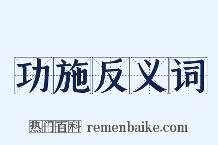 功施反义词是什么意思的图片